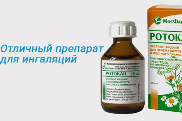 Ингаляции с Ротокан